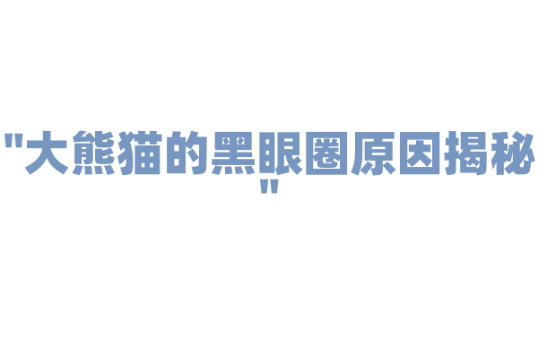 "大熊猫的黑眼圈原因揭秘"